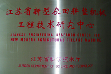 漢森機械-江蘇省新型農田耕整機械工程技術研究 漢森機械-江蘇省新型農田耕整機械工程技術研究