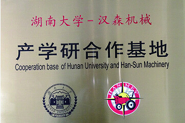 湖南大學-漢森機械 湖南大學-漢森機械