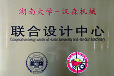 湖南大學-漢森機械 湖南大學-漢森機械